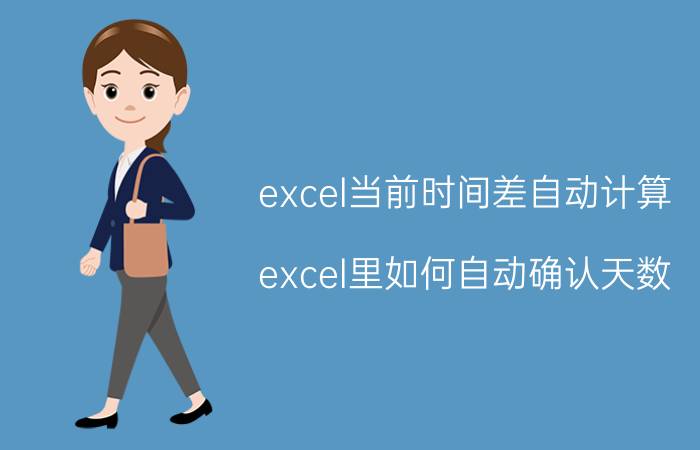 excel当前时间差自动计算 excel里如何自动确认天数？